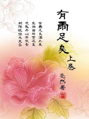 有爾足矣.上卷 - ebook